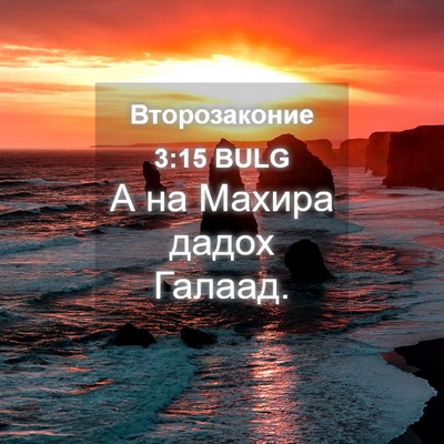 Picture 04 - Второзаконие 3:15 BULG - А на Махира дадох - Bible Verse Picture