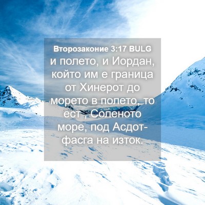 Picture 04 - Второзаконие 3:17 BULG - и полето, и Иордан, който им - Bible Verse Picture