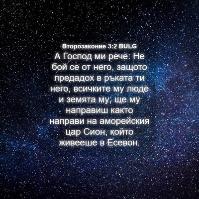 Picture 04 - Второзаконие 3:2 BULG - А Господ ми рече: Не бой се - Bible Verse Picture