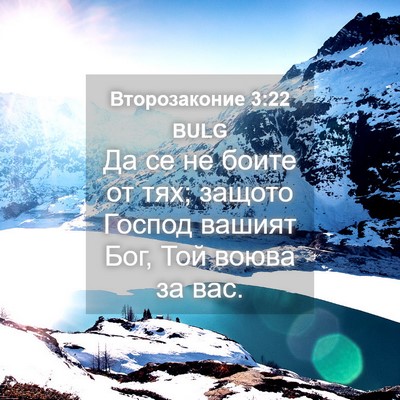 Picture 04 - Второзаконие 3:22 BULG - Да се не боите от тях; - Bible Verse Picture