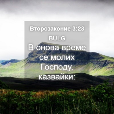 Picture 04 - Второзаконие 3:23 BULG - В онова време се молих - Bible Verse Picture