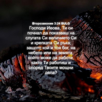 Picture 04 - Второзаконие 3:24 BULG - Господи Иеова, Ти си почнал - Bible Verse Picture