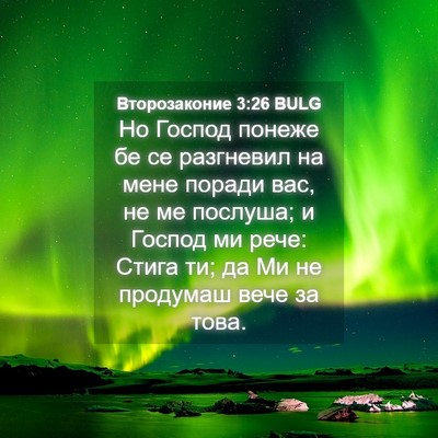 Picture 04 - Второзаконие 3:26 BULG - Но Господ понеже бе се - Bible Verse Picture
