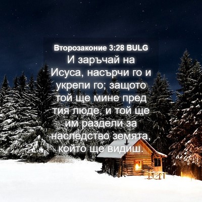 Picture 04 - Второзаконие 3:28 BULG - И заръчай на Исуса, насърчи - Bible Verse Picture