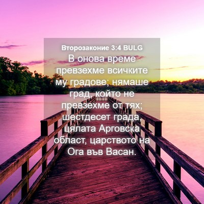Picture 04 - Второзаконие 3:4 BULG - В онова време превзехме - Bible Verse Picture
