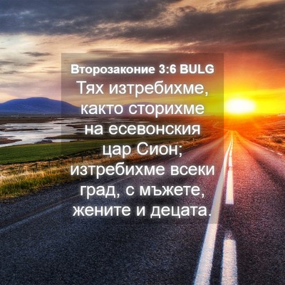 Picture 04 - Второзаконие 3:6 BULG - Тях изтребихме, както - Bible Verse Picture