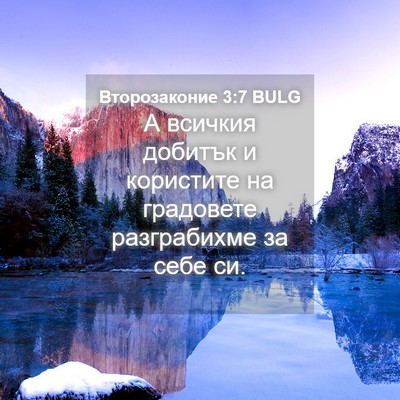 Picture 04 - Второзаконие 3:7 BULG - А всичкия добитък и - Bible Verse Picture