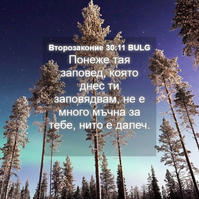 Picture 04 - Второзаконие 30:11 BULG - Понеже тая заповед, която - Bible Verse Picture