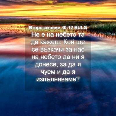 Picture 04 - Второзаконие 30:12 BULG - Не е на небето та да кажеш: - Bible Verse Picture