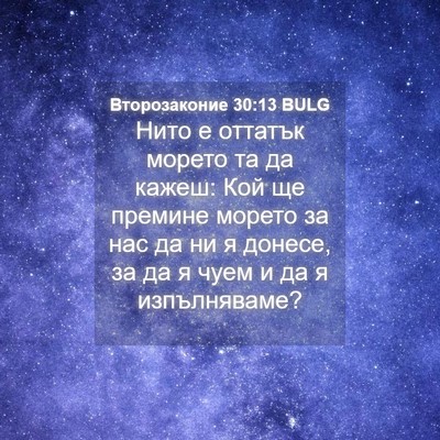 Picture 04 - Второзаконие 30:13 BULG - Нито е оттатък морето та да - Bible Verse Picture