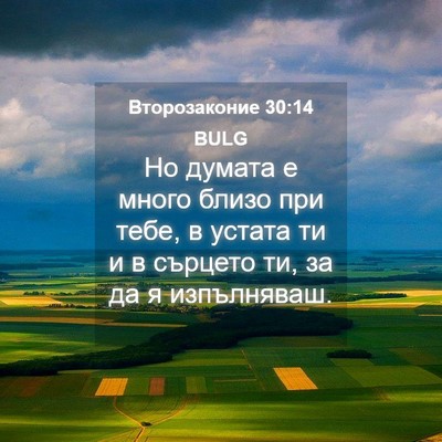 Picture 04 - Второзаконие 30:14 BULG - Но думата е много близо при - Bible Verse Picture