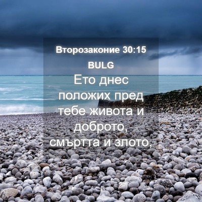 Picture 04 - Второзаконие 30:15 BULG - Ето днес положих пред тебе - Bible Verse Picture