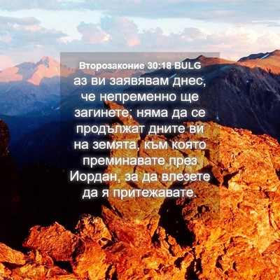 Picture 04 - Второзаконие 30:18 BULG - аз ви заявявам днес, че - Bible Verse Picture