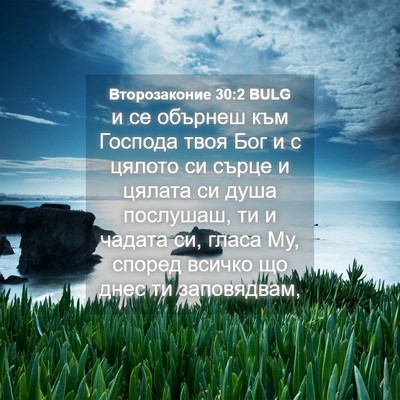 Picture 04 - Второзаконие 30:2 BULG - и се обърнеш към Господа - Bible Verse Picture