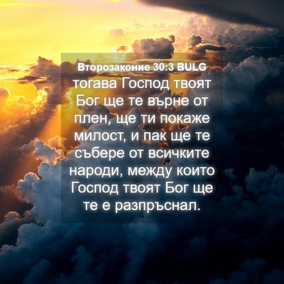 Picture 04 - Второзаконие 30:3 BULG - тогава Господ твоят Бог ще - Bible Verse Picture