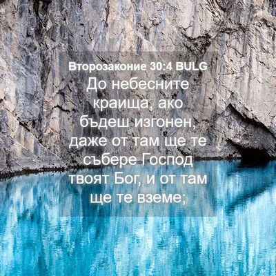 Picture 04 - Второзаконие 30:4 BULG - До небесните краища, ако - Bible Verse Picture