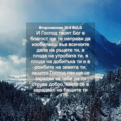 Picture 04 - Второзаконие 30:9 BULG - И Господ твоят Бог в - Bible Verse Picture