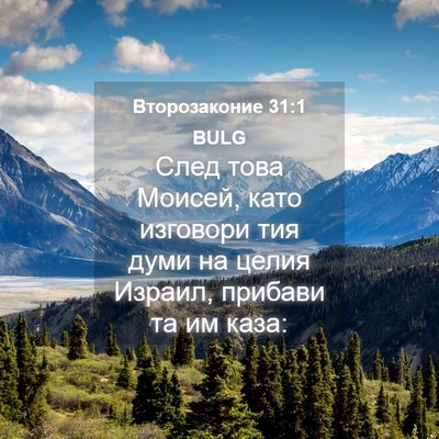Picture 04 - Второзаконие 31:1 BULG - След това Моисей, като - Bible Verse Picture