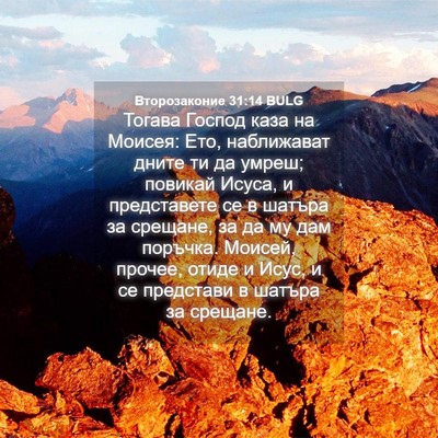 Picture 04 - Второзаконие 31:14 BULG - Тогава Господ каза на - Bible Verse Picture
