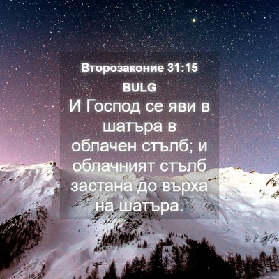 Picture 04 - Второзаконие 31:15 BULG - И Господ се яви в шатъра в - Bible Verse Picture