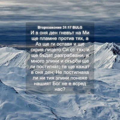 Picture 04 - Второзаконие 31:17 BULG - И в оня ден гневът на Ми ще - Bible Verse Picture