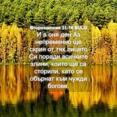 Picture 04 - Второзаконие 31:18 BULG - И в оня ден Аз непременно - Bible Verse Picture