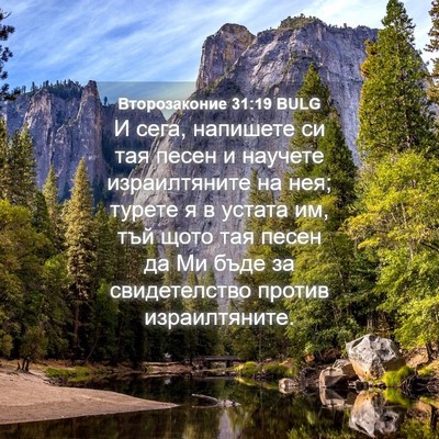 Picture 04 - Второзаконие 31:19 BULG - И сега, напишете си тая - Bible Verse Picture