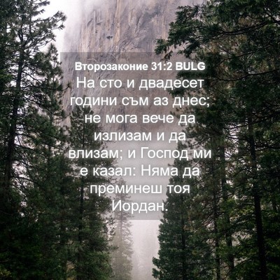 Picture 04 - Второзаконие 31:2 BULG - На сто и двадесет години - Bible Verse Picture