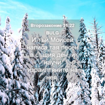 Picture 04 - Второзаконие 31:22 BULG - И тъй Моисей написа тая - Bible Verse Picture