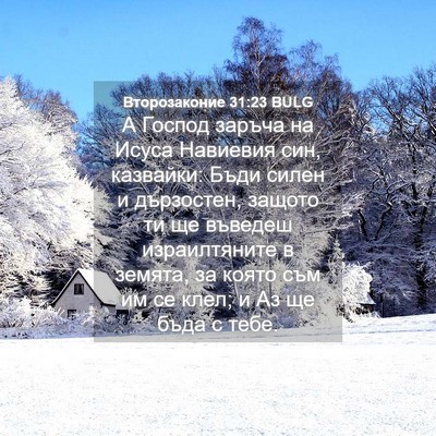 Picture 04 - Второзаконие 31:23 BULG - А Господ заръча на Исуса - Bible Verse Picture