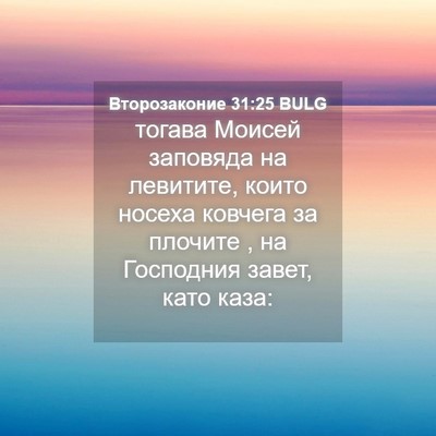 Picture 04 - Второзаконие 31:25 BULG - тогава Моисей заповяда на - Bible Verse Picture