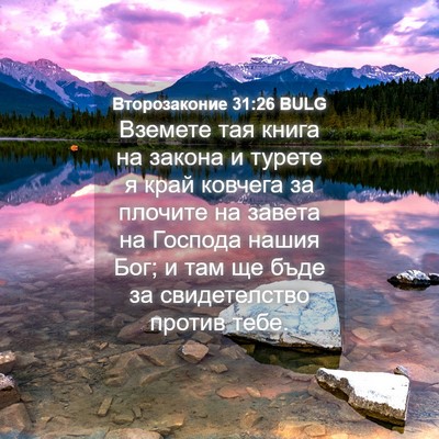 Picture 04 - Второзаконие 31:26 BULG - Вземете тая книга на - Bible Verse Picture