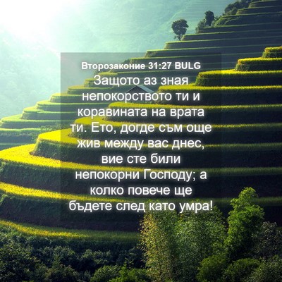 Picture 04 - Второзаконие 31:27 BULG - Защото аз зная - Bible Verse Picture