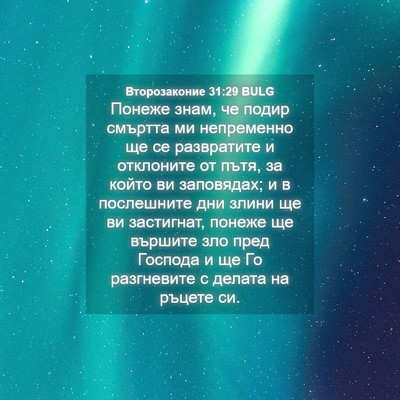 Picture 04 - Второзаконие 31:29 BULG - Понеже знам, че подир - Bible Verse Picture