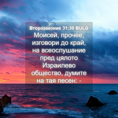 Picture 04 - Второзаконие 31:30 BULG - Моисей, прочее, изговори до - Bible Verse Picture
