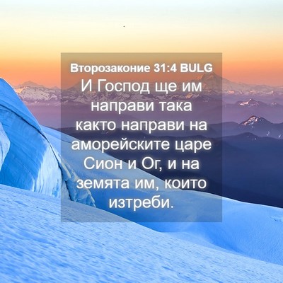 Picture 04 - Второзаконие 31:4 BULG - И Господ ще им направи така - Bible Verse Picture