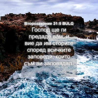 Picture 04 - Второзаконие 31:5 BULG - Господ ще ги предаде вам; и - Bible Verse Picture