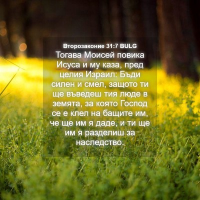 Picture 04 - Второзаконие 31:7 BULG - Тогава Моисей повика Исуса - Bible Verse Picture