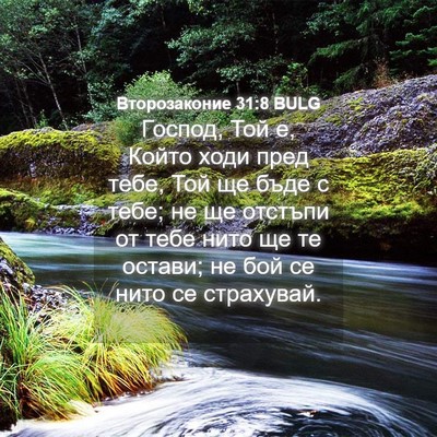 Picture 04 - Второзаконие 31:8 BULG - Господ, Той е, Който ходи - Bible Verse Picture