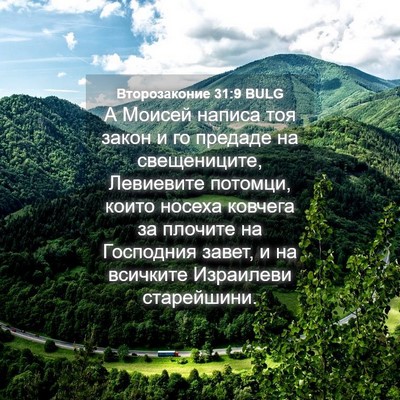 Picture 04 - Второзаконие 31:9 BULG - А Моисей написа тоя закон и - Bible Verse Picture