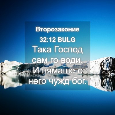 Picture 04 - Второзаконие 32:12 BULG - Така Господ сам го води, И - Bible Verse Picture