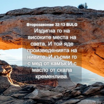 Picture 04 - Второзаконие 32:13 BULG - Издигна го на високите - Bible Verse Picture