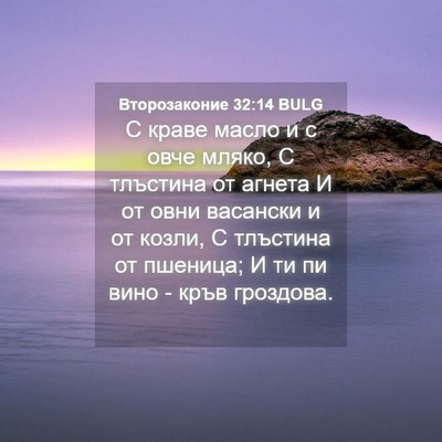 Picture 04 - Второзаконие 32:14 BULG - С краве масло и с овче - Bible Verse Picture