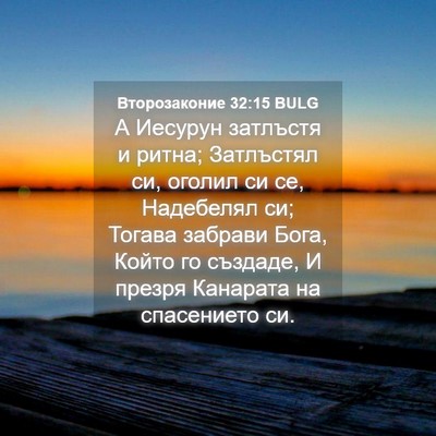 Picture 04 - Второзаконие 32:15 BULG - А Иесурун затлъстя и ритна; - Bible Verse Picture