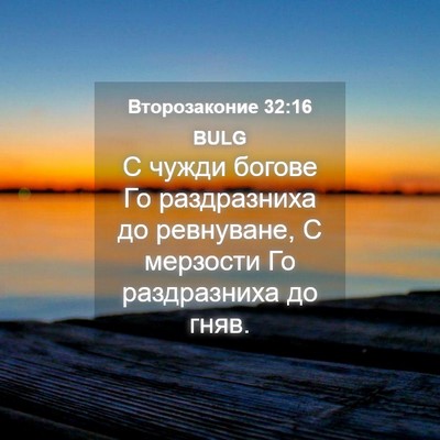 Picture 04 - Второзаконие 32:16 BULG - С чужди богове Го - Bible Verse Picture