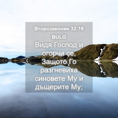 Picture 04 - Второзаконие 32:19 BULG - Видя Господ и огорчи се, - Bible Verse Picture
