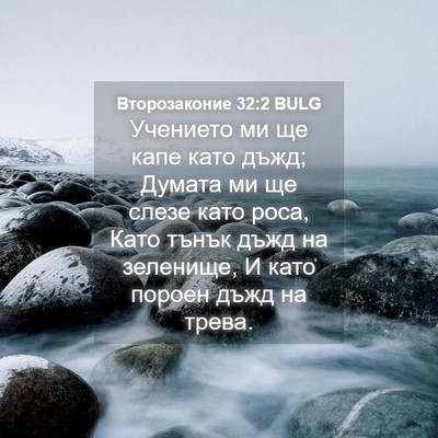Picture 04 - Второзаконие 32:2 BULG - Учението ми ще капе като - Bible Verse Picture