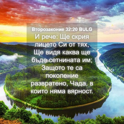 Picture 04 - Второзаконие 32:20 BULG - И рече: Ще скрия лицето Си - Bible Verse Picture
