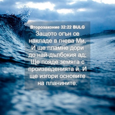 Picture 04 - Второзаконие 32:22 BULG - Защото огън се накладе в - Bible Verse Picture