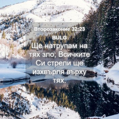 Picture 04 - Второзаконие 32:23 BULG - Ще натрупам на тях зло; - Bible Verse Picture